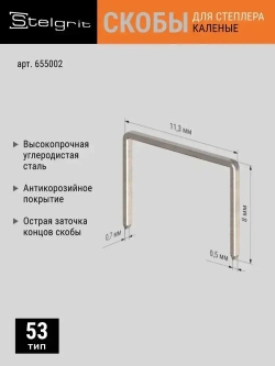 Скобы Тип 53 для строительного/мебельного степлера каленые 8x0,7x11,3 мм 1000 шт Stelgrit