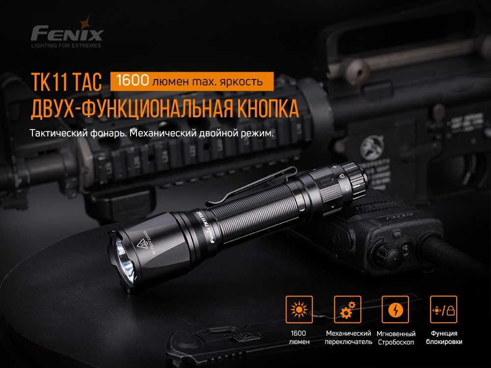 Фонарь Fenix TK11 TAC