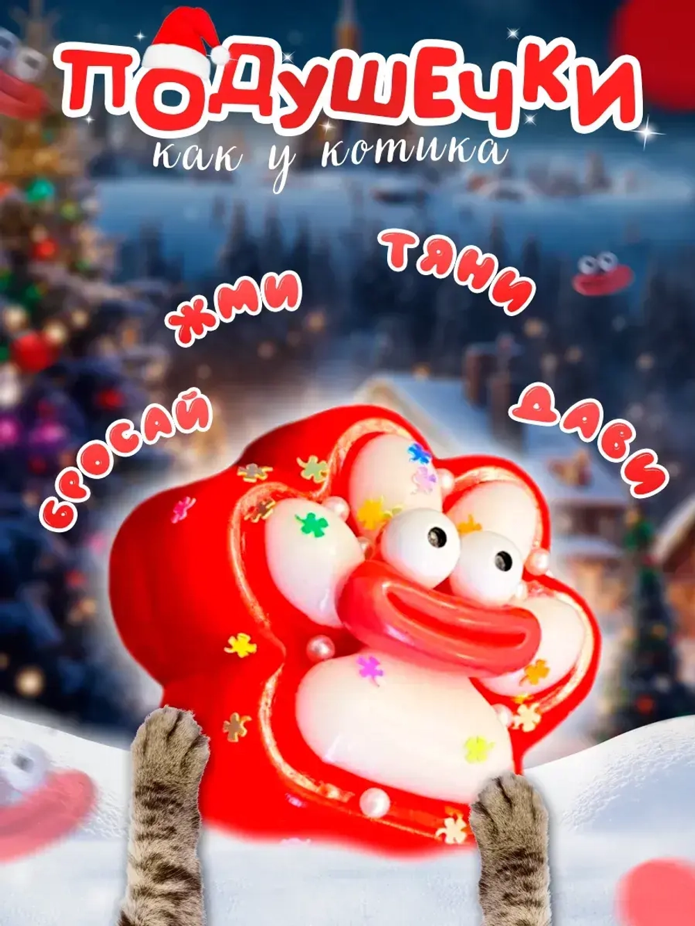 Сквиш кошачья таба лапка котика новогодняя