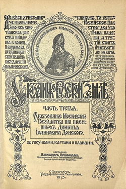 Нечволодов А. Сказание о Русской Земле. В 4 кн. Ч. 1-4. СПб. Гостипография,1913 г.