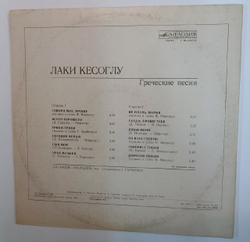 Лаки Кесоглу Греческие Песни (USSR 1981)
