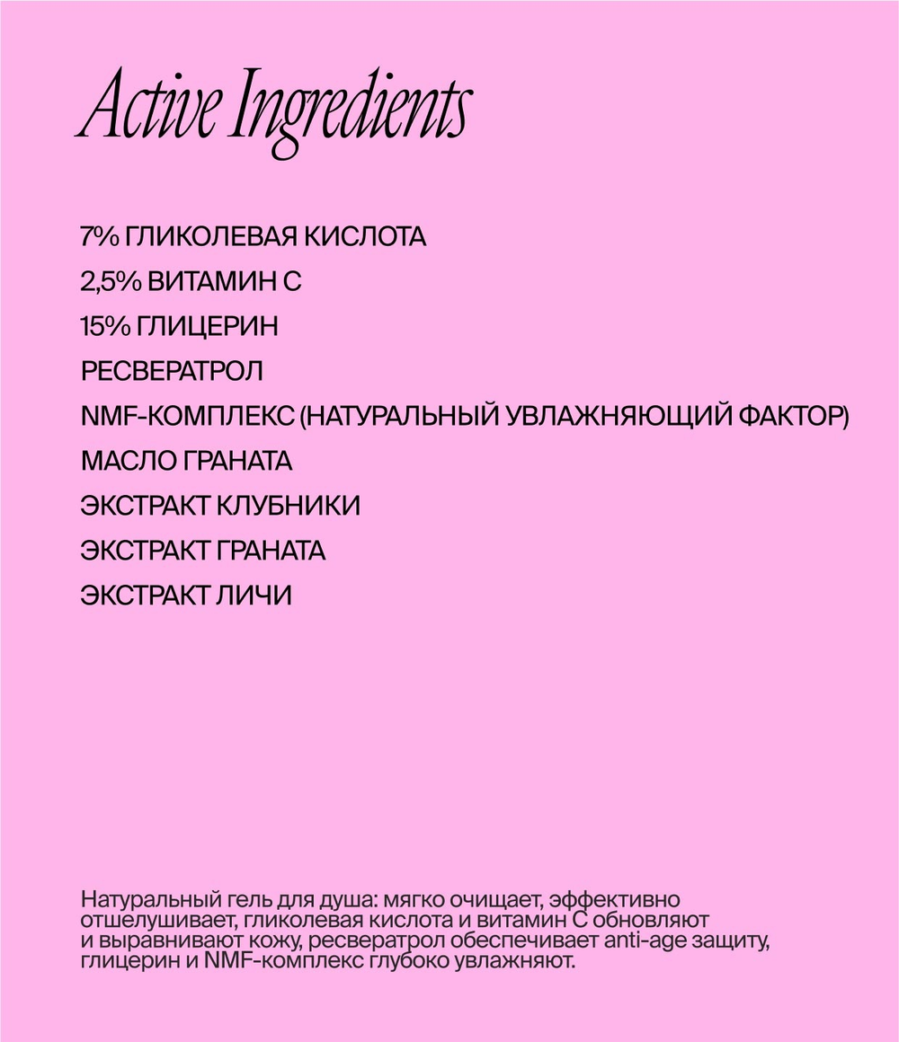 Гель для душа с витамином С и гликолевой кислотой 250 ml (Smorodina)