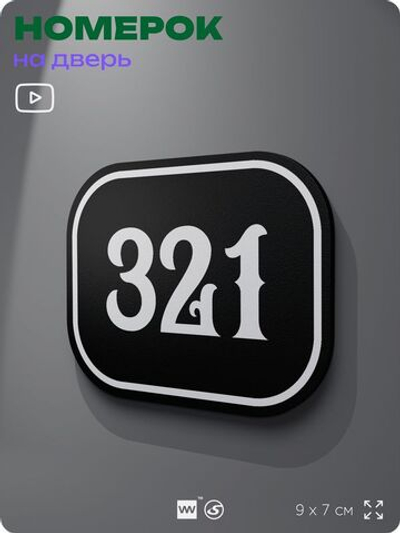 Номерок на дверь квартиры 321, для кабинета, офиса, шильдик 9 х 7 см, черный, Айдентика Технолоджи