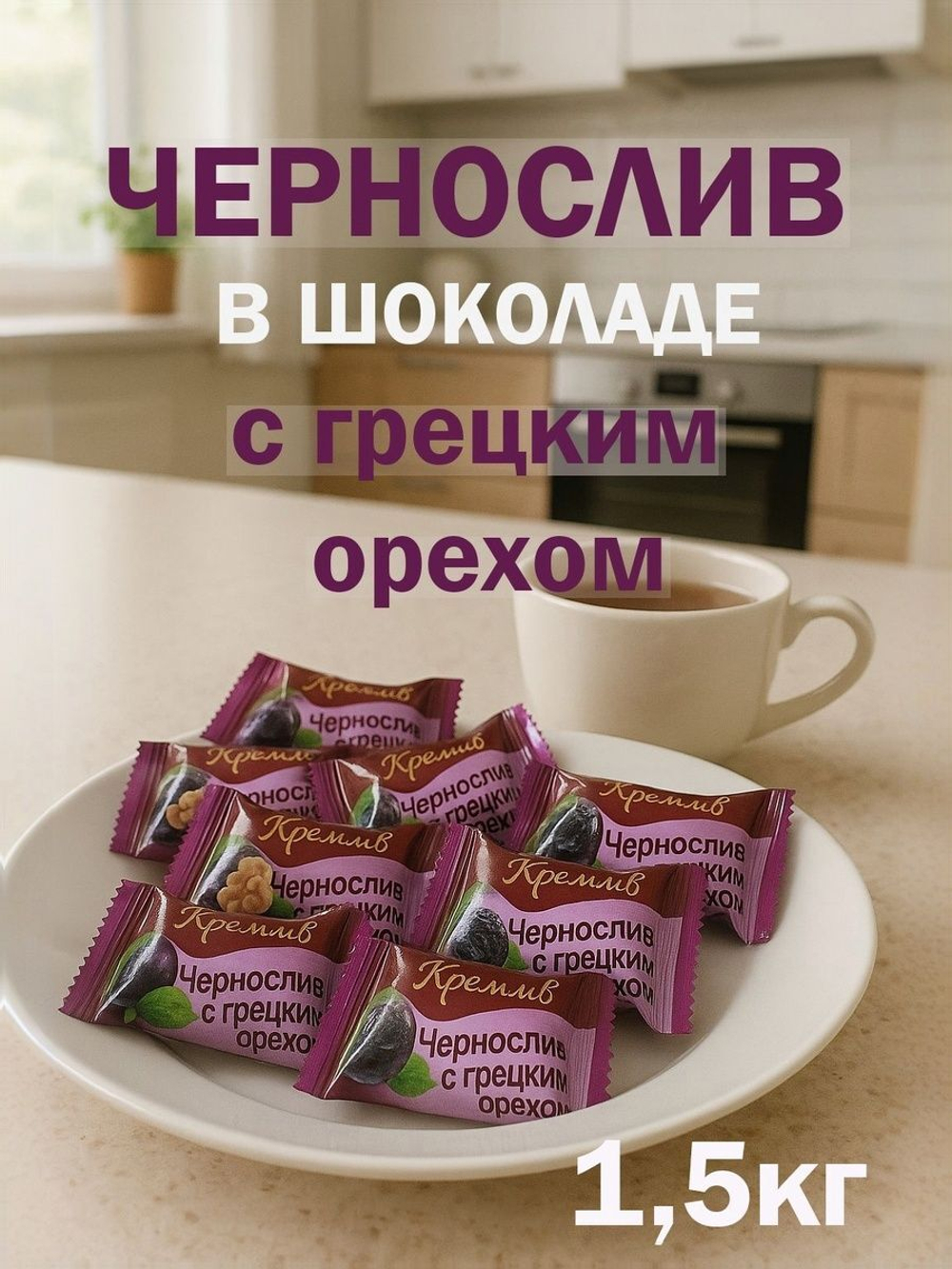 Конфеты чернослив в шоколаде Кремлёв, 1,5кг