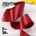 Лента Атласная 5см х 28м Сатин (Красный)