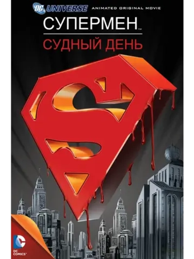 Супермен: Судный день (2007) (DVD-R)
