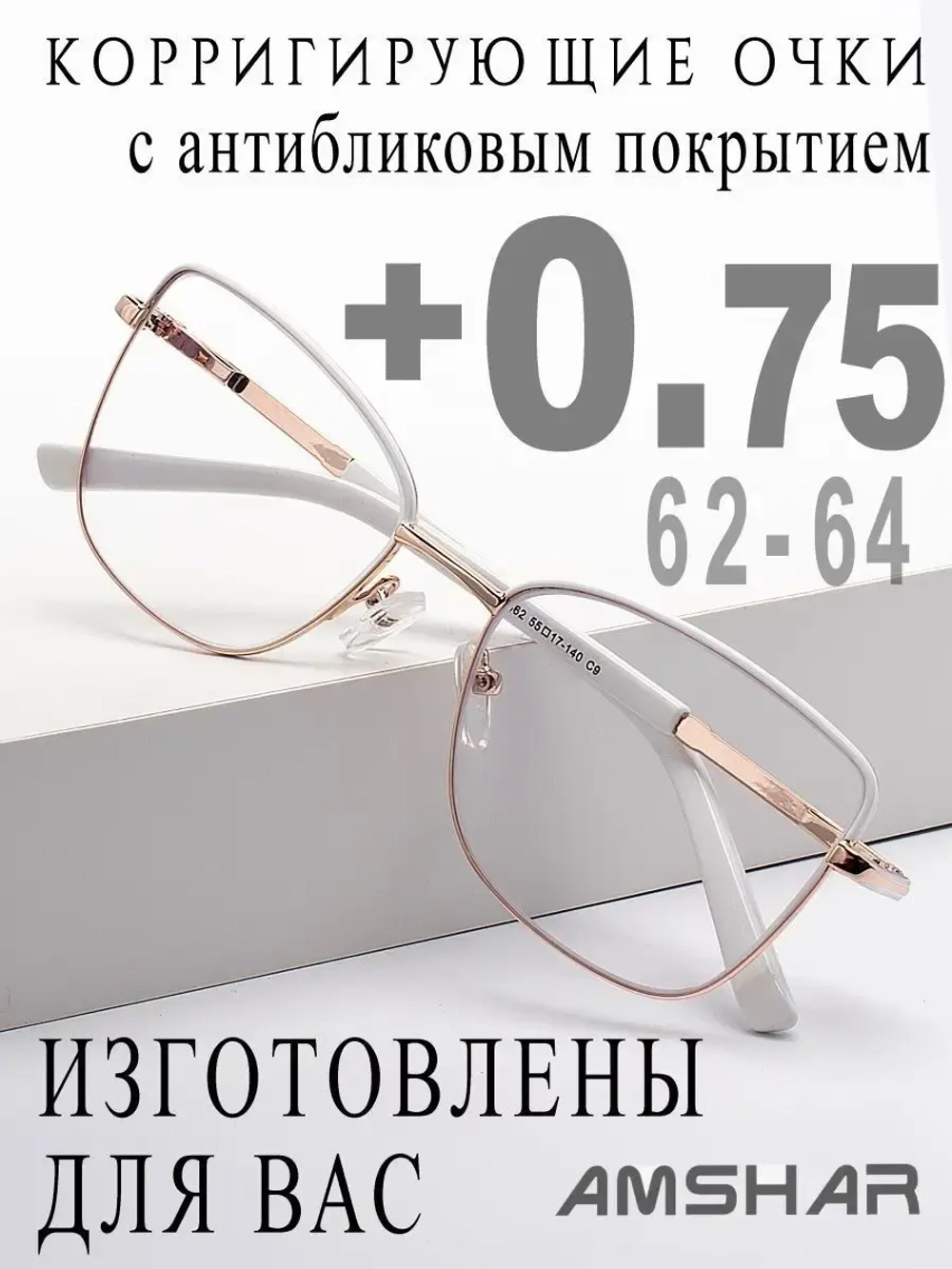 Очки для зрения +0,75 РЦ 62-64