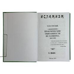Цветков П. Исламизм в 2-х кн. Репринт, М. Изд. Секачёва, 2021 г. содержит 4 тома издания  1913 г.