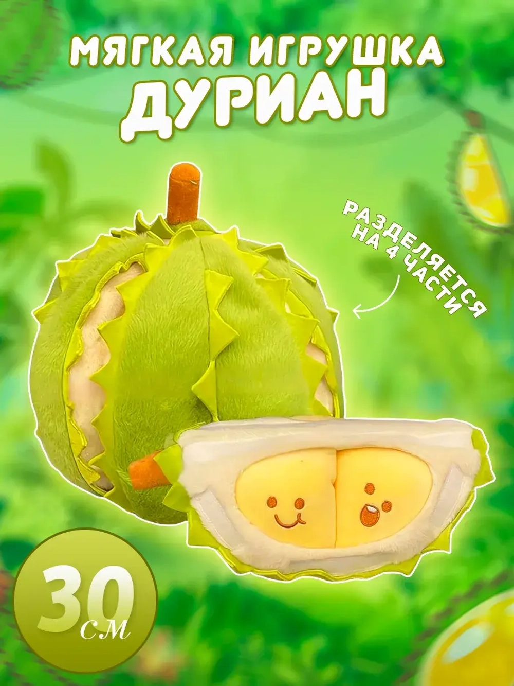 Мягкая игрушка дуриан плюшевое авокадо 30 см