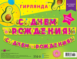 "Гирлянда праздничная на люверсах "С днем рождения" Авокадо