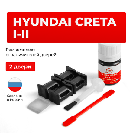 Ремкомплект ограничителей дверей Hyundai CRETA (I-II) GS; SU2 (2 двери, тип 10) 2015-2022