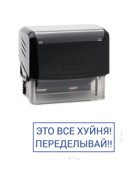 Штамп прикол "Это все ху*ня переделывай!!" (без цензуры)