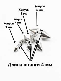 Набор штанг (8 шт.) 4 мм с шариками и конусами 3, 4, 5, 6 мм для пирсинга ушей. Медицинская сталь.
