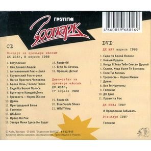 Зоопарк & Майк / ДК МЭЛЗ 8 апреля 1988. Премьера фильма "Асса" (CD+DVD)