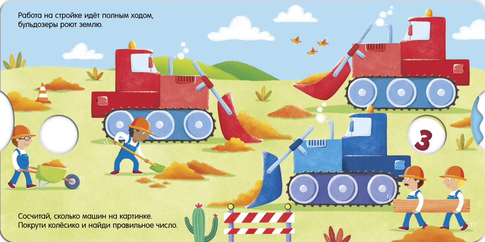Книжки-картонки. Умные колесики. На стройке