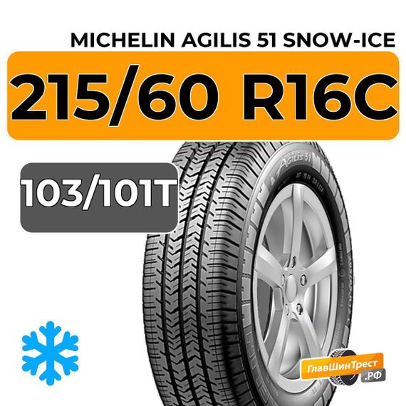 Michelin Agilis 51 Snow-Ice 215/60 R16C 103/101T
