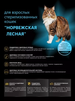 Корм для стерилизованных кошек Норвежская лесная, лосось 2кг