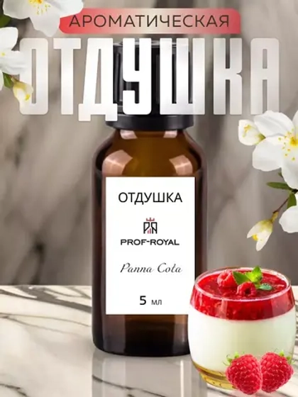 Отдушка Prof-Royal Panna Cotta, для свечей/мыла/диффузоров, кремовая, 5мл