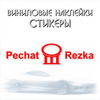 Виниловые наклейки