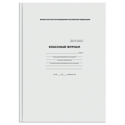 Классный журнал 1-4 кл, офсетная бумага, BG