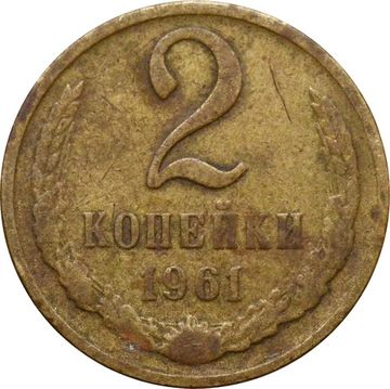 2 копейки 1961