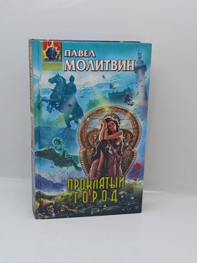Проклятый город