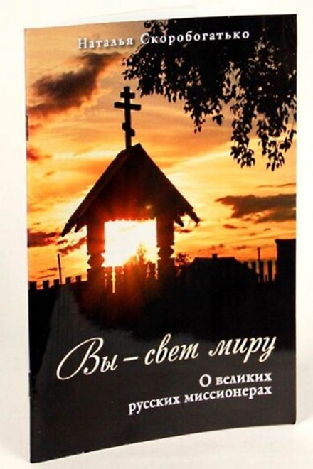 Вы - свет миру. О великих русских миссионерах (ПСТСЛ) (Сост. Скоробогатько Н.В.)