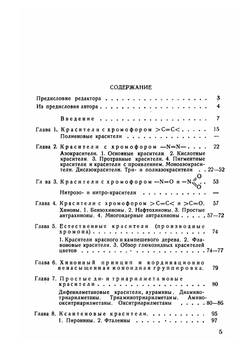 Химия естественных и искусственных красителей | Шиман Гюнтер