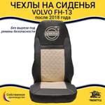 Чехлы VOLVO FH-13 после 2018 года: 2 высоких сиденья, ремни от стоек сиденья (нет вырезов под ремень) (экокожа, черный, бежевая вставка)