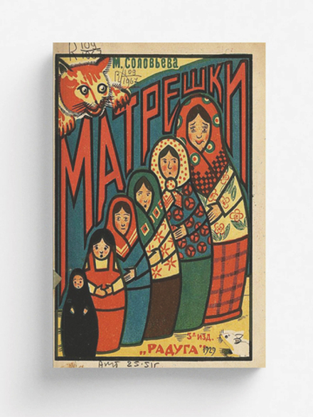 Матрешки. Детская литература | Соловьева Мария Петровна
