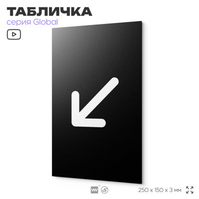 Табличка Стрелка налево вниз, на дверь и стену, информационная, серия GLOBAL, 25х15 см, Айдентика Технолоджи