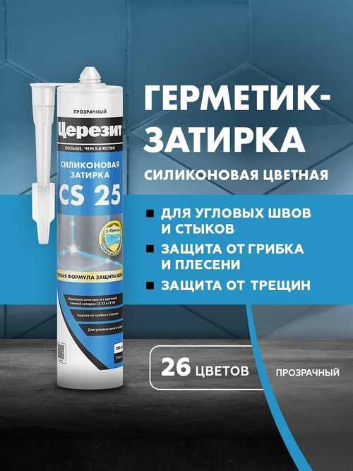CS 25/280 Cиликоновая эластичная затирка герметик прозрачный (ЦЕРЕЗИТ)