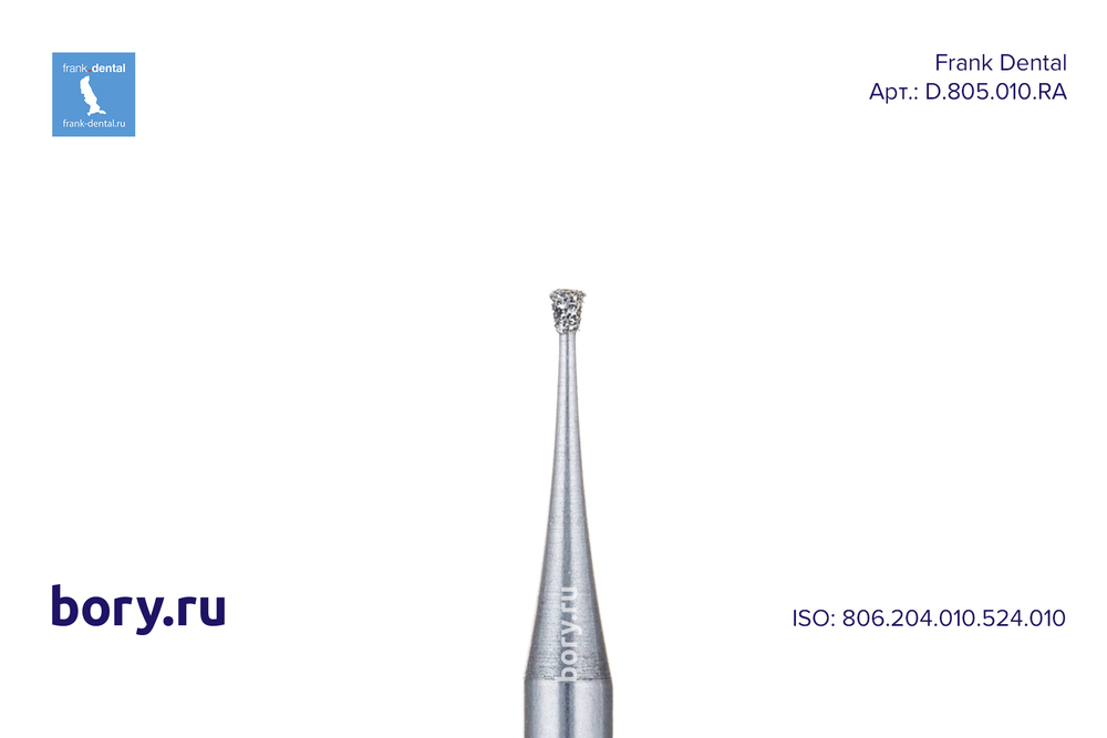 Бор алмазный стандартный Frank Dental типа RA - D.805.010.RA