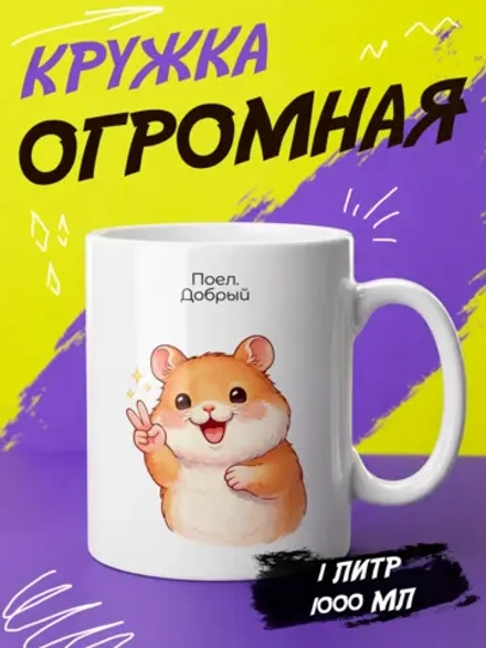 Кружка подарок "Хомяк. Добрый - злой"