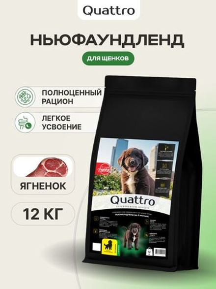 Корм сухой для щенков породы Ньюфаундленд, премиум полнорационный комплекс, с ягненком, 12 кг, QUATTRO
