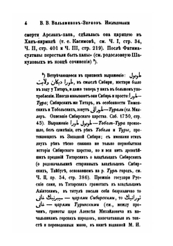Исследование о Касимовских царях и царевичах. Часть 4 | В. В. Вельяминова-Зернова