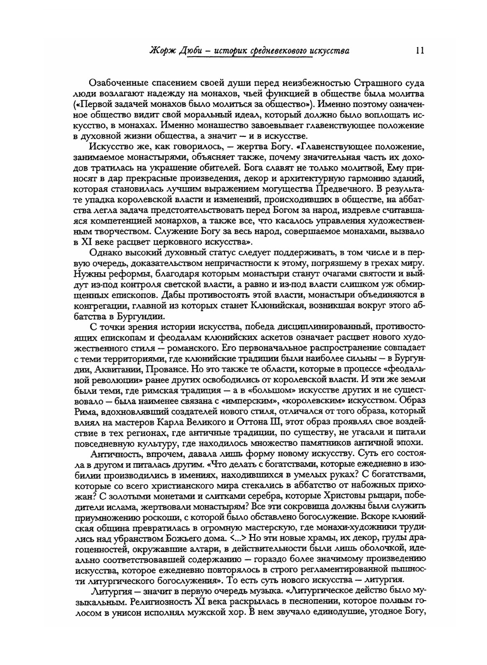 Время соборов. Искусство и общество 980-1420 | Д. Дюби