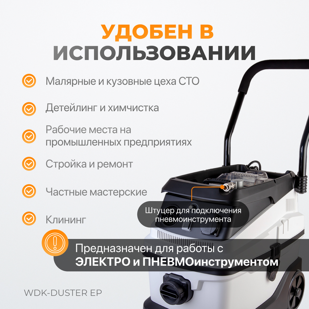 WDK-DUSTER EP Промышленный пылесос для электрического и пневматического инструмента 1600 Вт / 30 л