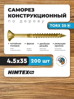 Саморез конструкционный по дереву 4,5*35 HIMTEX потайной