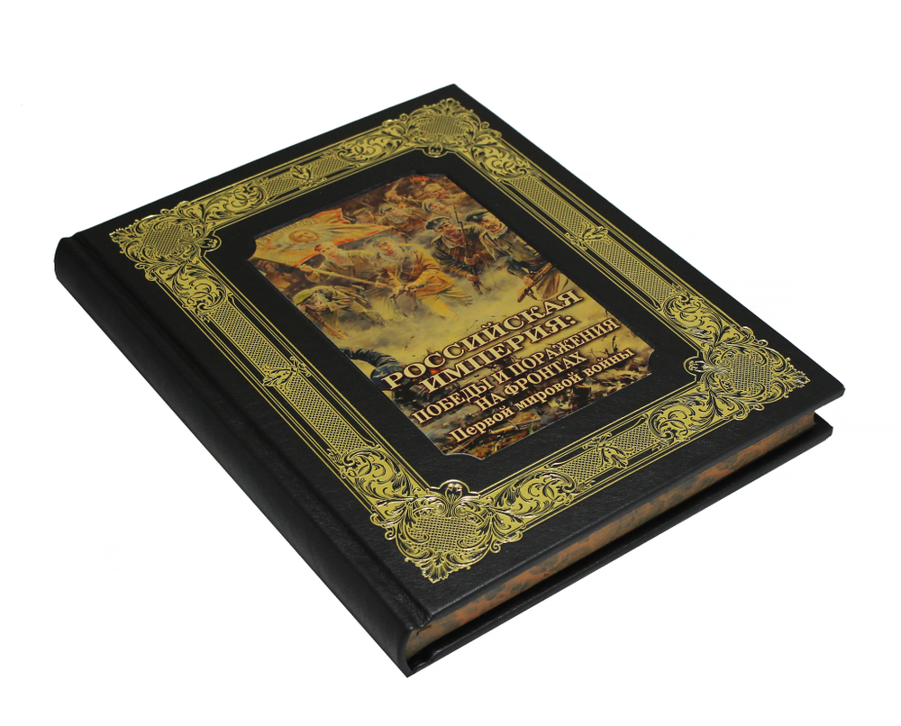 Российская империя победы и поражения на фронтах Первой мировой войны