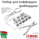 Набор для коффердам (раббердам) 200 ЮП (щипцы для наложения, пробойник, рамка, кламмеры 13шт.)