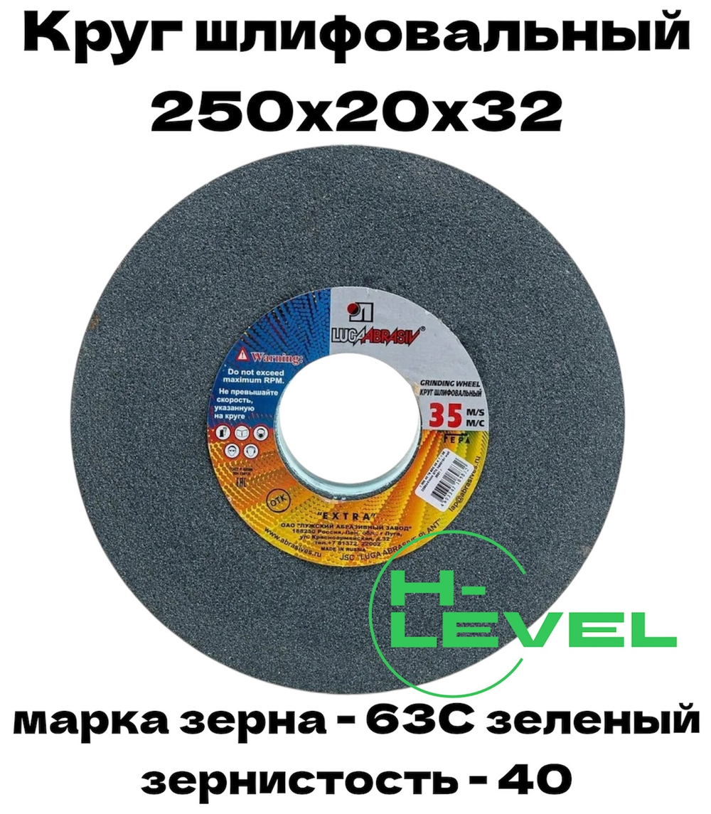 Круг шлифовальный точильный 250х20х32 63С 40 (K,L) Лужский абразивный завод