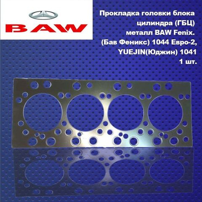 Прокладка головки блока цилиндра (ГБЦ) металл BAW Fenix. (Бав Феникс) 1044 Евро-2,YUEJIN(Юджин) 1041
