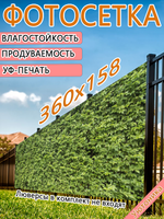 Фотосетка 360х158 светостойкая
