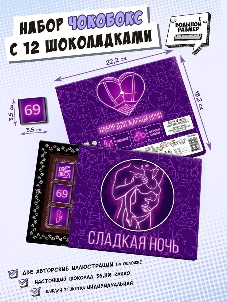 Чокобокс, &quot;СЛАДКАЯ НОЧЬ&quot;, молочный шоколад, 60 гр., TM Chokocat