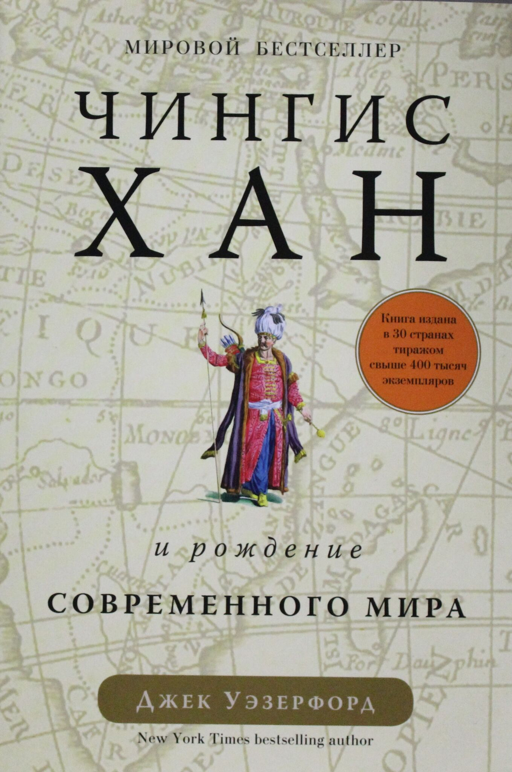 Чингисхан и рождение современного мира