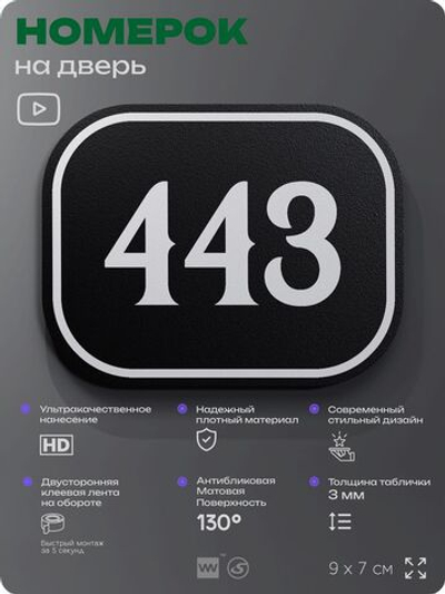Номерок на дверь квартиры 443, для кабинета, офиса, шильдик 9 х 7 см, черный, Айдентика Технолоджи