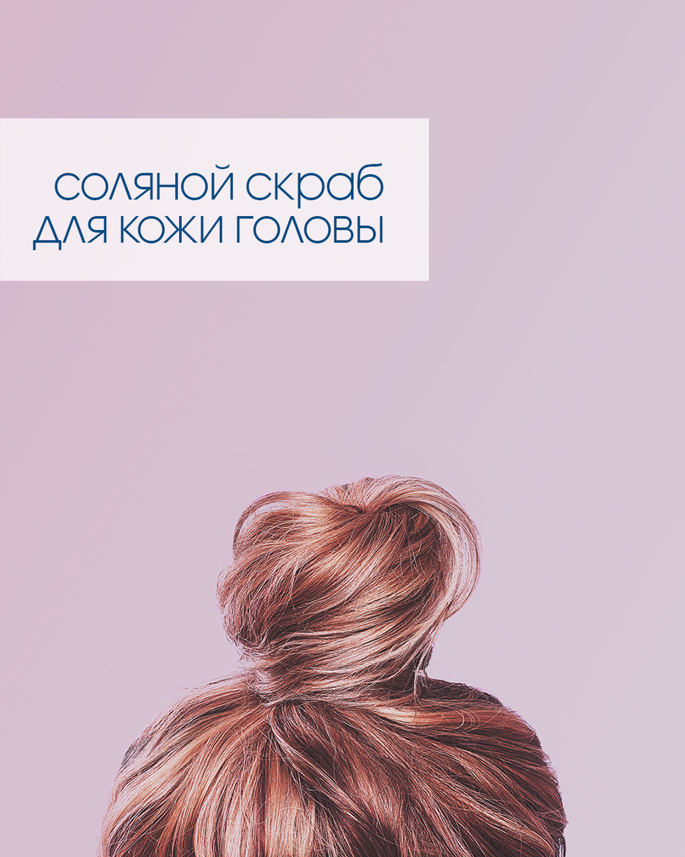 📝 Скраб для кожи головы за 10 минут⠀