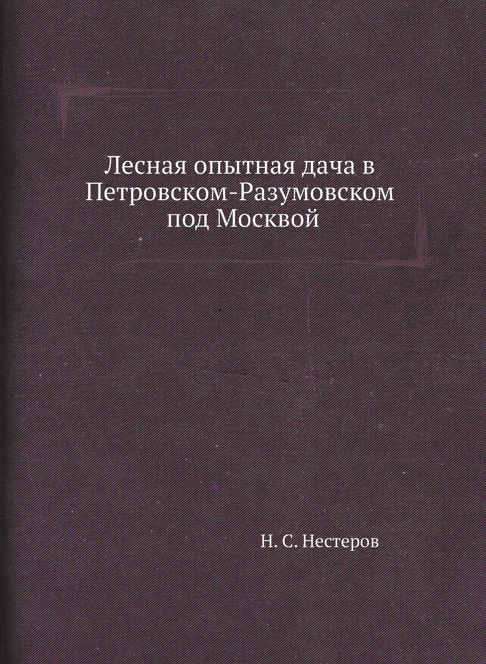 Лесная опытная дача в Петровском-Разумовском под Москвой | Н. С. Нестеров