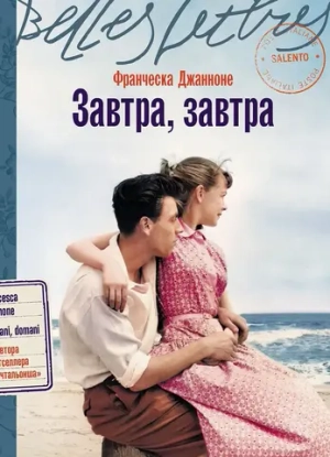 Завтра, завтра: роман